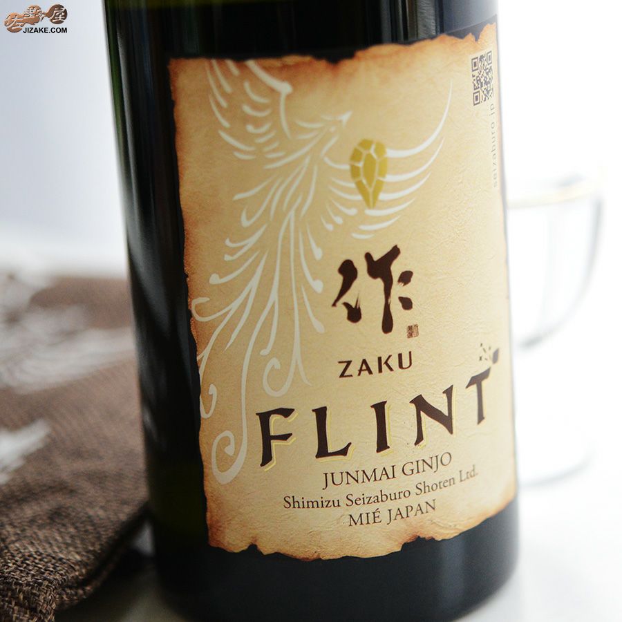 ◇作 FLINT(フリント) 純米吟醸 | 日本酒専門店 佐野屋 JIZAKE.COM