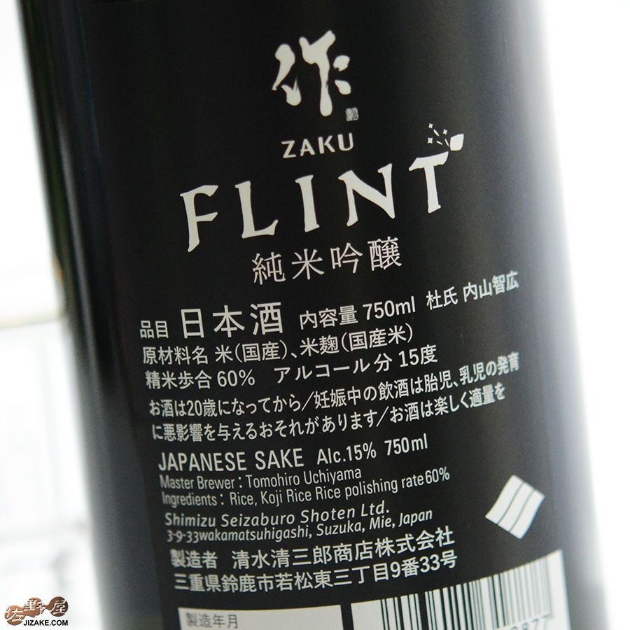 ◇作 FLINT(フリント) 純米吟醸 | 日本酒専門店 佐野屋 JIZAKE.COM