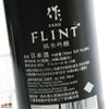 作　FLINT(フリント)　純米吟醸