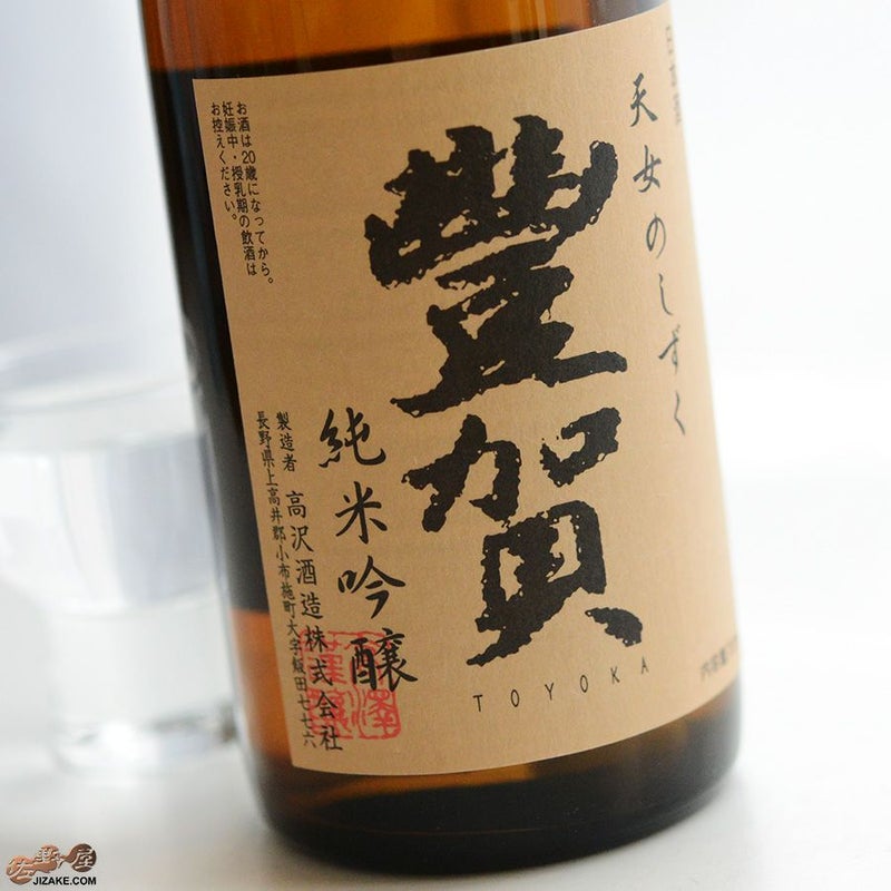 高沢酒造 豊賀　山恵錦59%　純米吟醸　長野C酵母　瓶燗火入れ