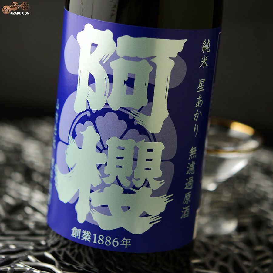 阿櫻　純米　星あかり70％　無濾過原酒