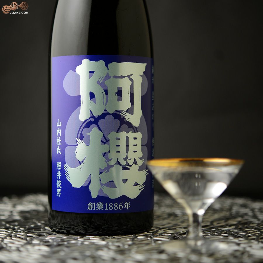 阿櫻　純米　星あかり70％　無濾過原酒