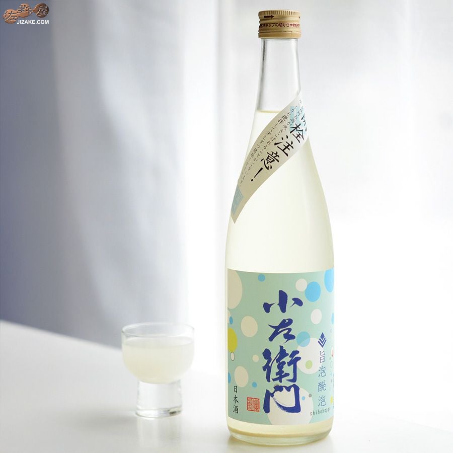 ◇【送料無料】小左衛門 旨泡醗泡(しほうはっぽう) 生酒スパークリング
