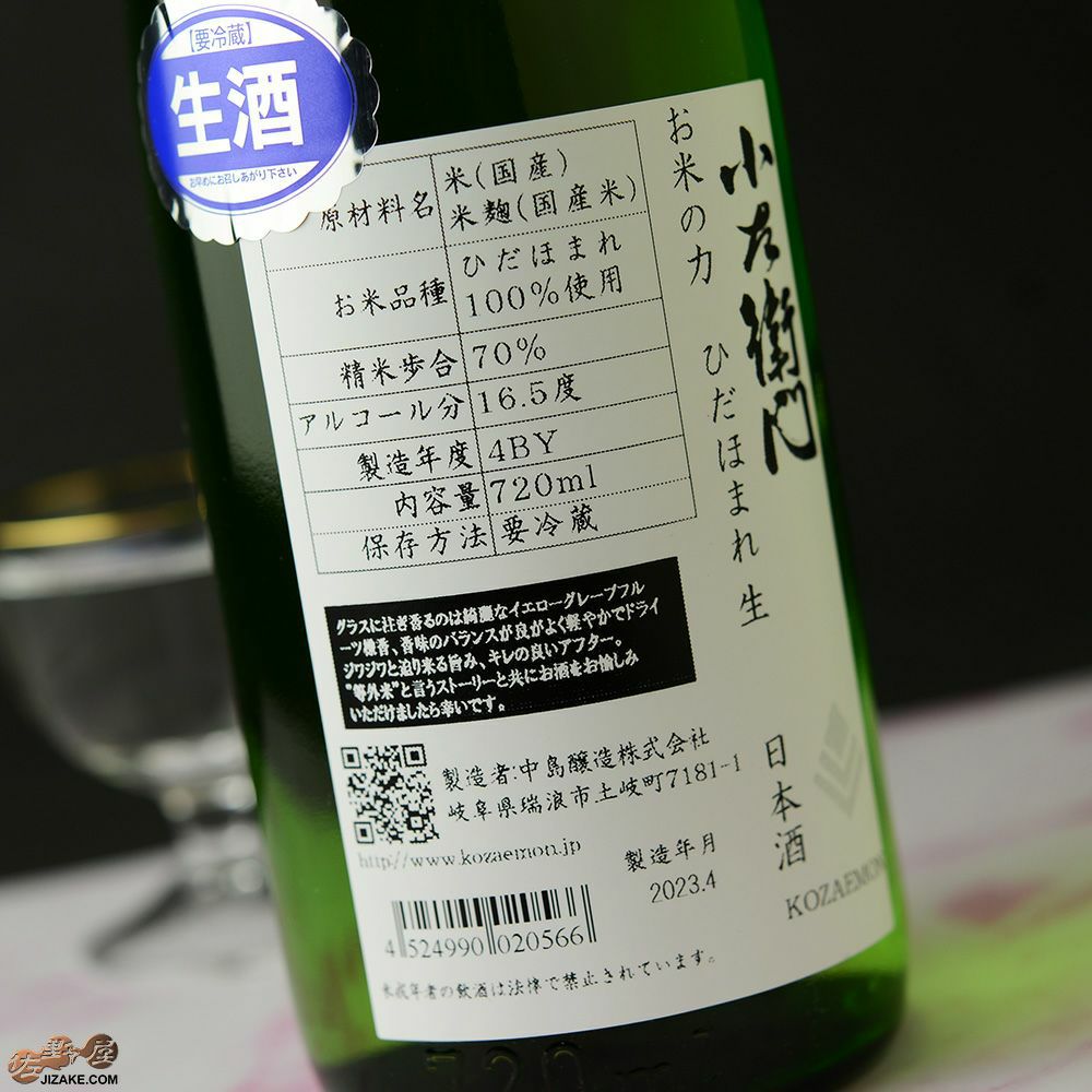 小左衛門　お米の力　ひだほまれ　生酒