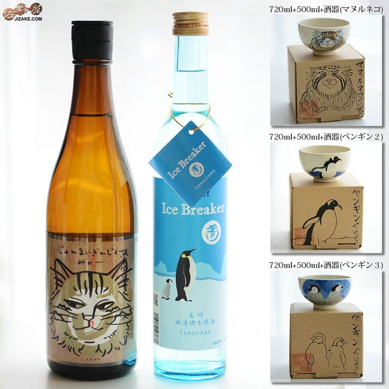 【送料込み】玉川　にゃんペンひんやり夏酒セット　選べる酒器付き