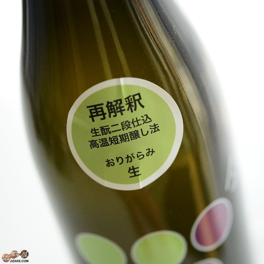 ◇笑四季 620 INTENSE ぶどうラベル おりがらみ生 純米吟醸 720ml