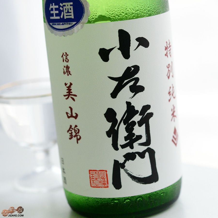 ◇小左衛門 特別純米 信濃美山錦 生原酒 | 日本酒専門店 佐野屋 JIZAKE.COM