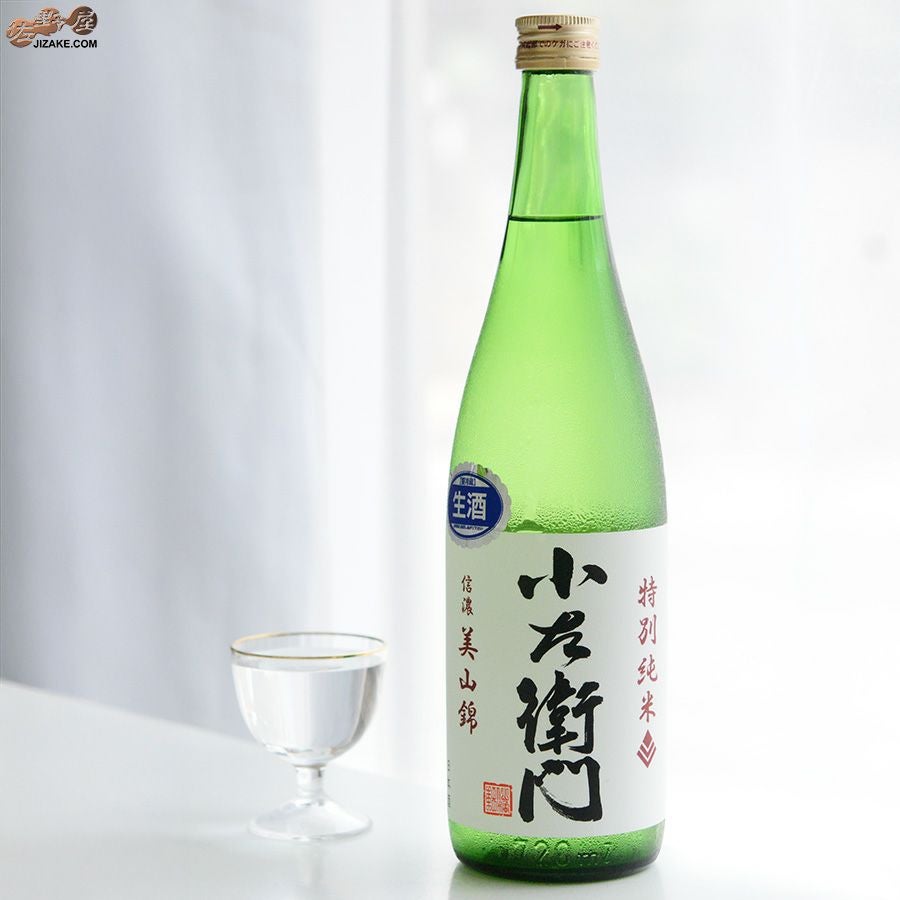 ◇小左衛門 特別純米 信濃美山錦 生原酒 | 日本酒専門店 佐野屋 JIZAKE.COM