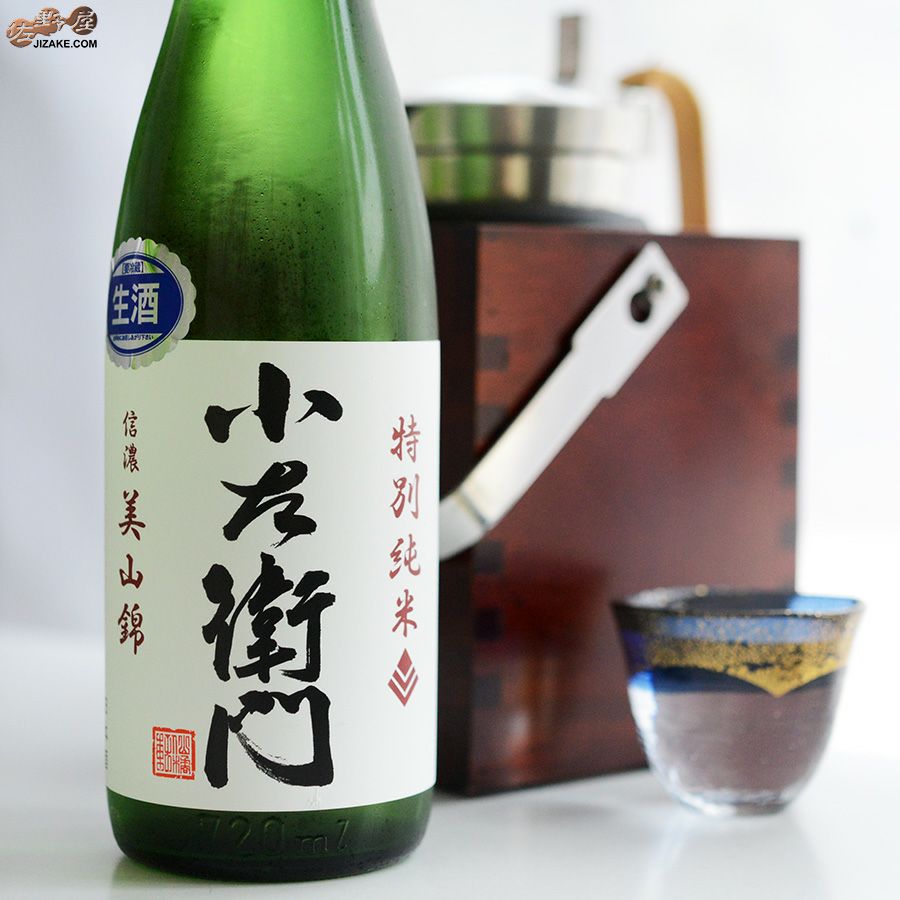 ◇小左衛門 特別純米 信濃美山錦 生原酒 | 日本酒専門店 佐野屋 JIZAKE.COM
