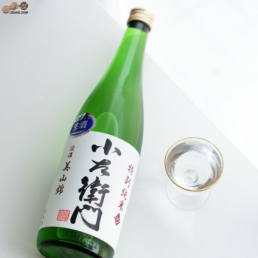 ◇小左衛門 特別純米 信濃美山錦 生原酒 | 日本酒専門店 佐野屋 JIZAKE.COM