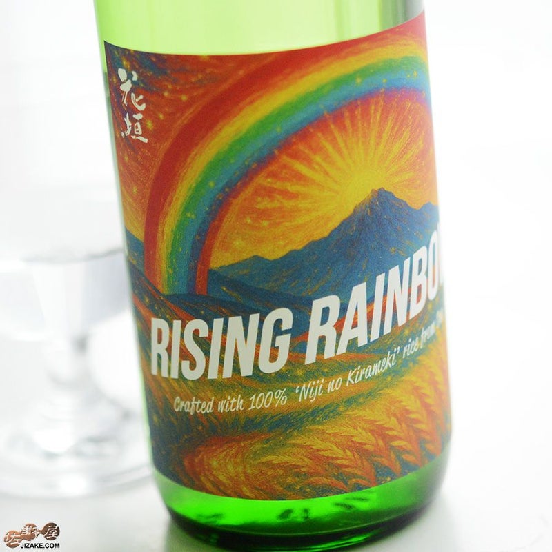 南部酒造場　花垣　にじのきらめき　純米無濾過生原酒　RISING RAINBOW