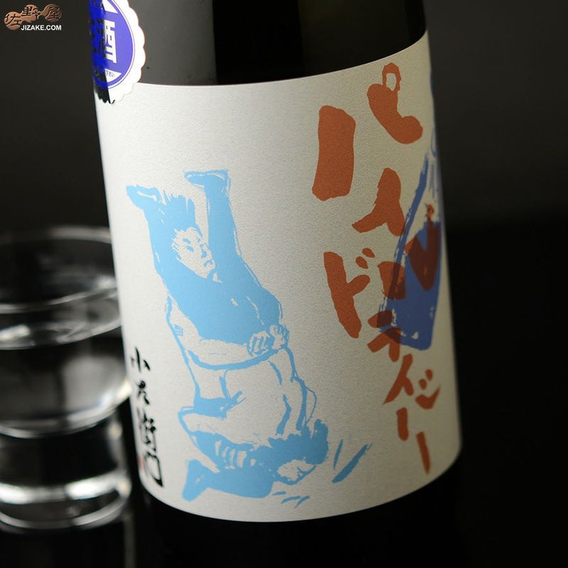 中島醸造　小左衛門　純米　パイルドライバー　山田錦　生酒