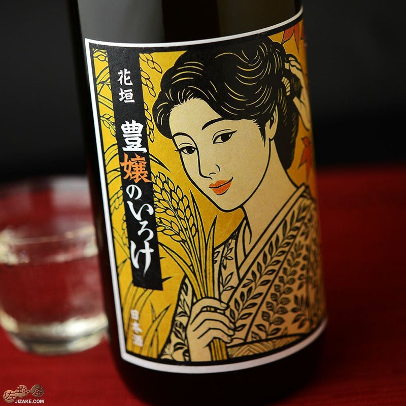 南部酒造場　花垣　秋あがり　山廃本醸造　生詰　～豊嬢のいろけ～