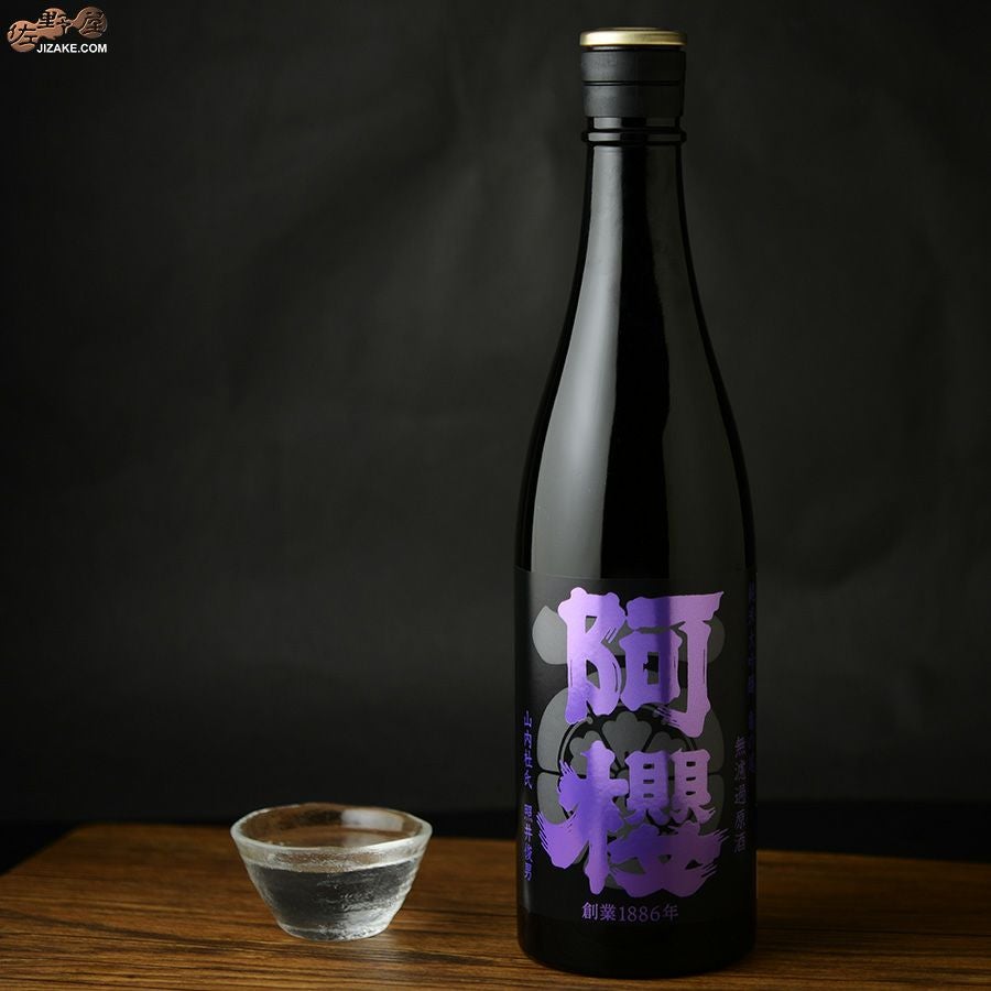 阿櫻　純米大吟醸　亀の尾40％　無濾過原酒