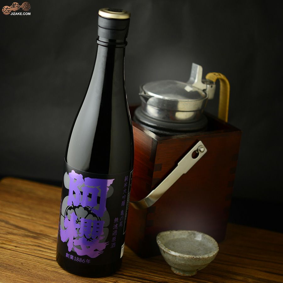 阿櫻　純米大吟醸　亀の尾40％　無濾過原酒