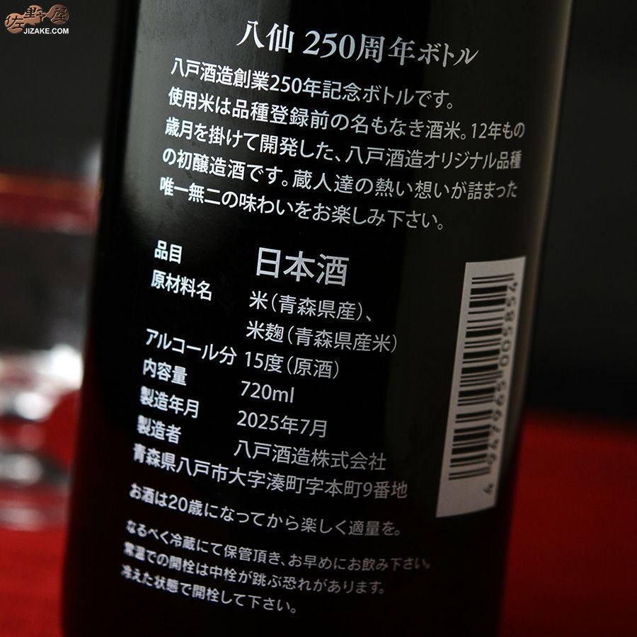 八戸酒造　陸奥八仙　250周年記念ボトル