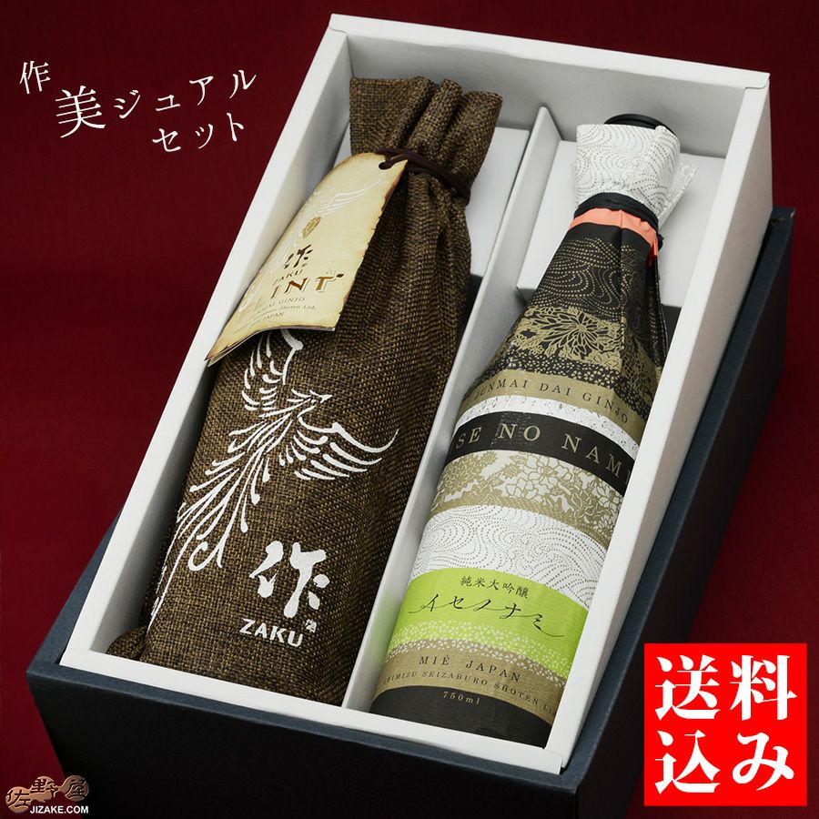 ◇【送料込み】作 美ジュアルセット【2】 750ml 2本 | 日本酒専門店