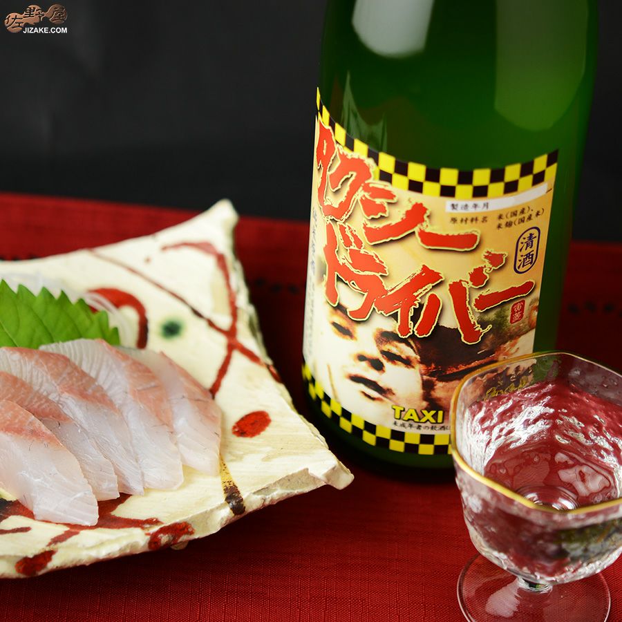 ◇喜久盛 タクシードライバー 純米生原酒 仕込み9号 おりがらみ