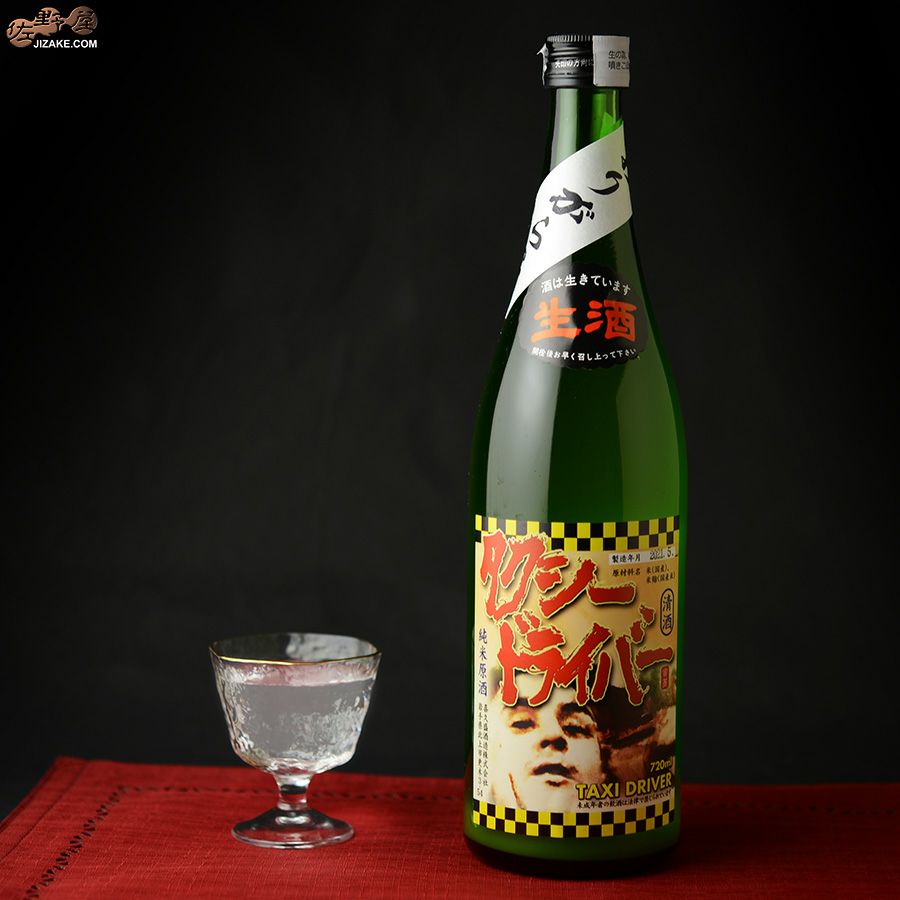 ◇喜久盛 タクシードライバー 純米生原酒 仕込み9号 おりがらみ