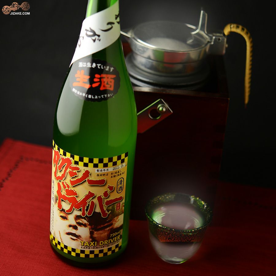 喜久盛　タクシードライバー　純米生原酒　仕込み９号　おりがらみ