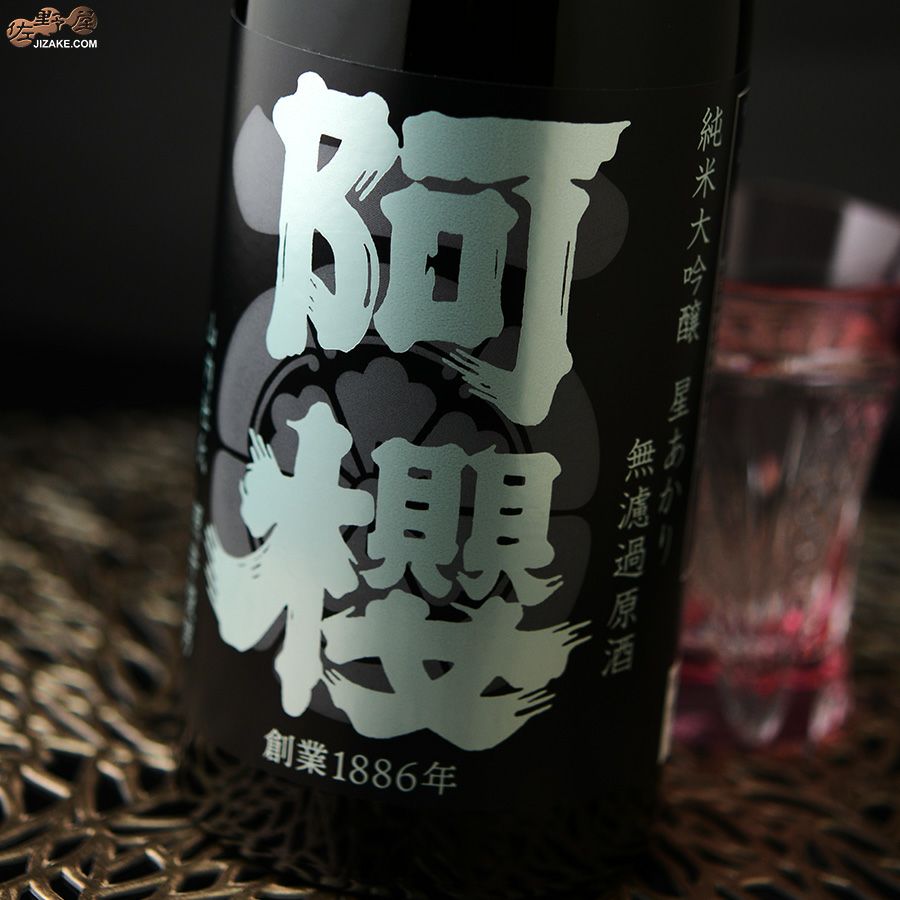 阿櫻　純米大吟醸　星あかり45％　無濾過原酒