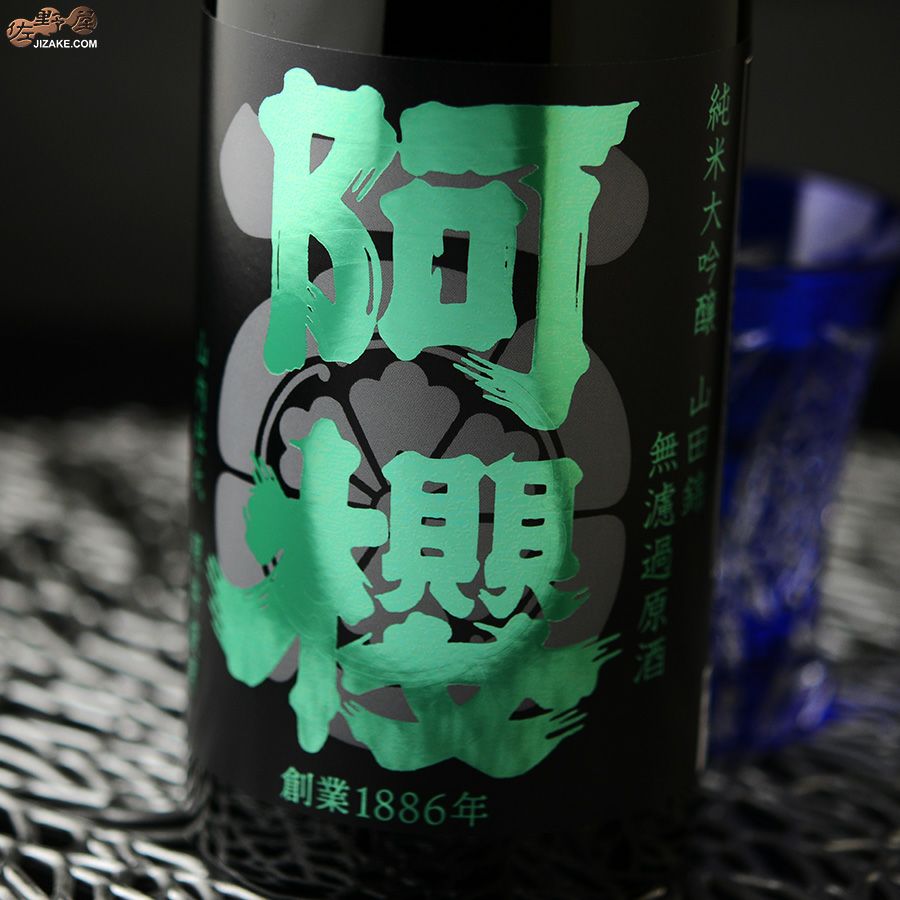 阿櫻　純米大吟醸　山田錦　無濾過原酒