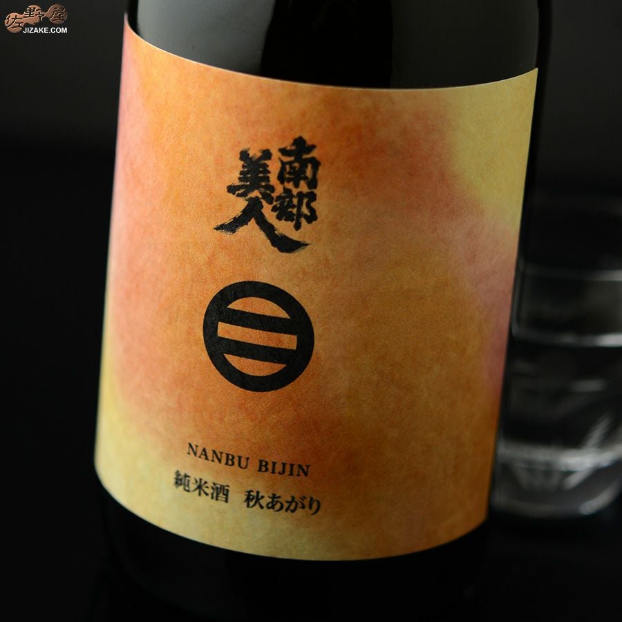 南部美人　純米酒　秋あがり