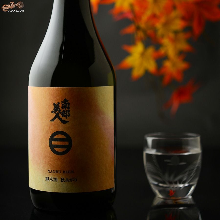 南部美人　純米酒　秋あがり