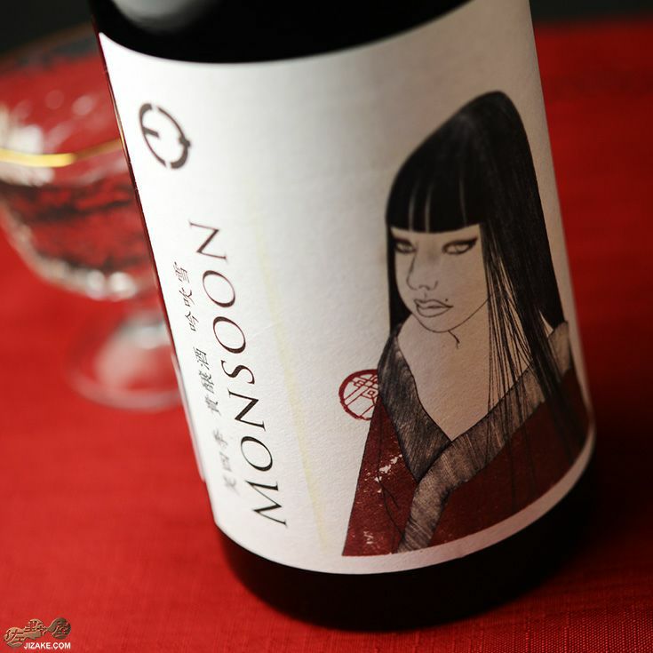 笑四季　モンスーン　吟吹雪　火入れ