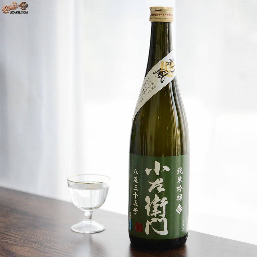 ◇【送料無料】小左衛門 純米吟醸 八反35号 ～初風～ 生酒 [2025年9月