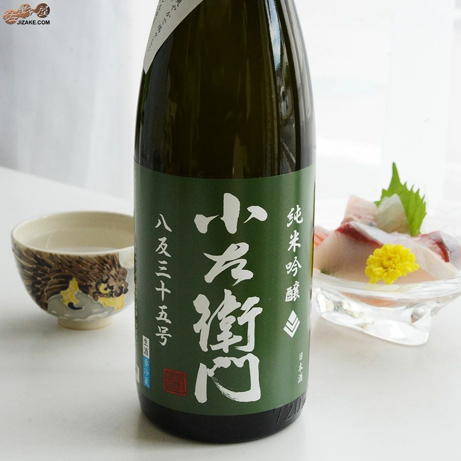 ◇【送料無料】小左衛門 純米吟醸 八反35号 ～初風～ 生酒 [2025年9月