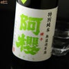 阿櫻　特別純米　無濾過原酒　秋田酒こまち　ひやおろし　