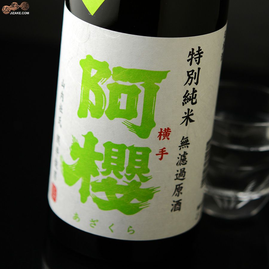 阿櫻　特別純米　無濾過原酒　秋田酒こまち　ひやおろし　