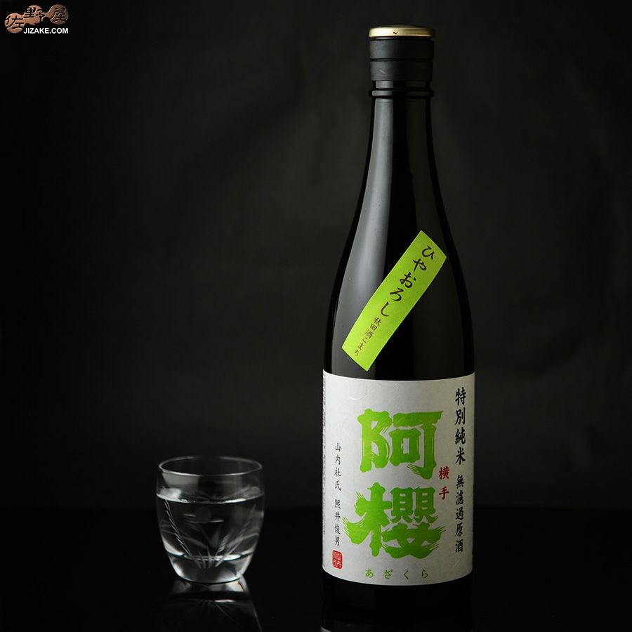阿櫻　特別純米　無濾過原酒　秋田酒こまち　ひやおろし