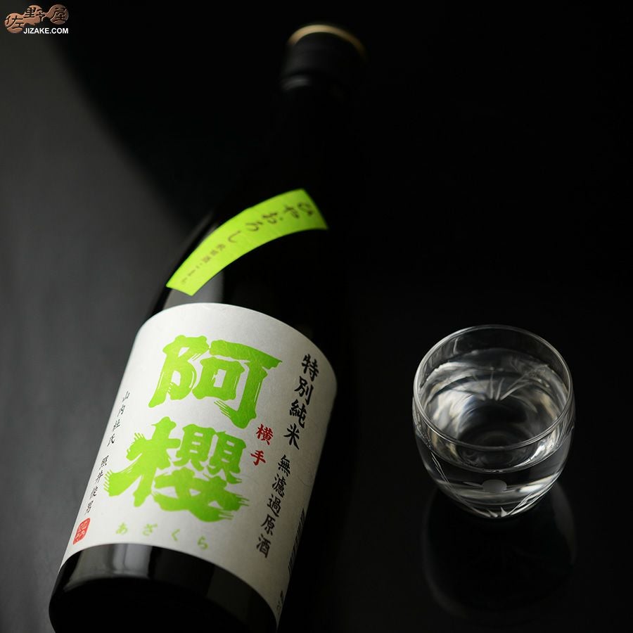阿櫻　特別純米　無濾過原酒　秋田酒こまち　ひやおろし