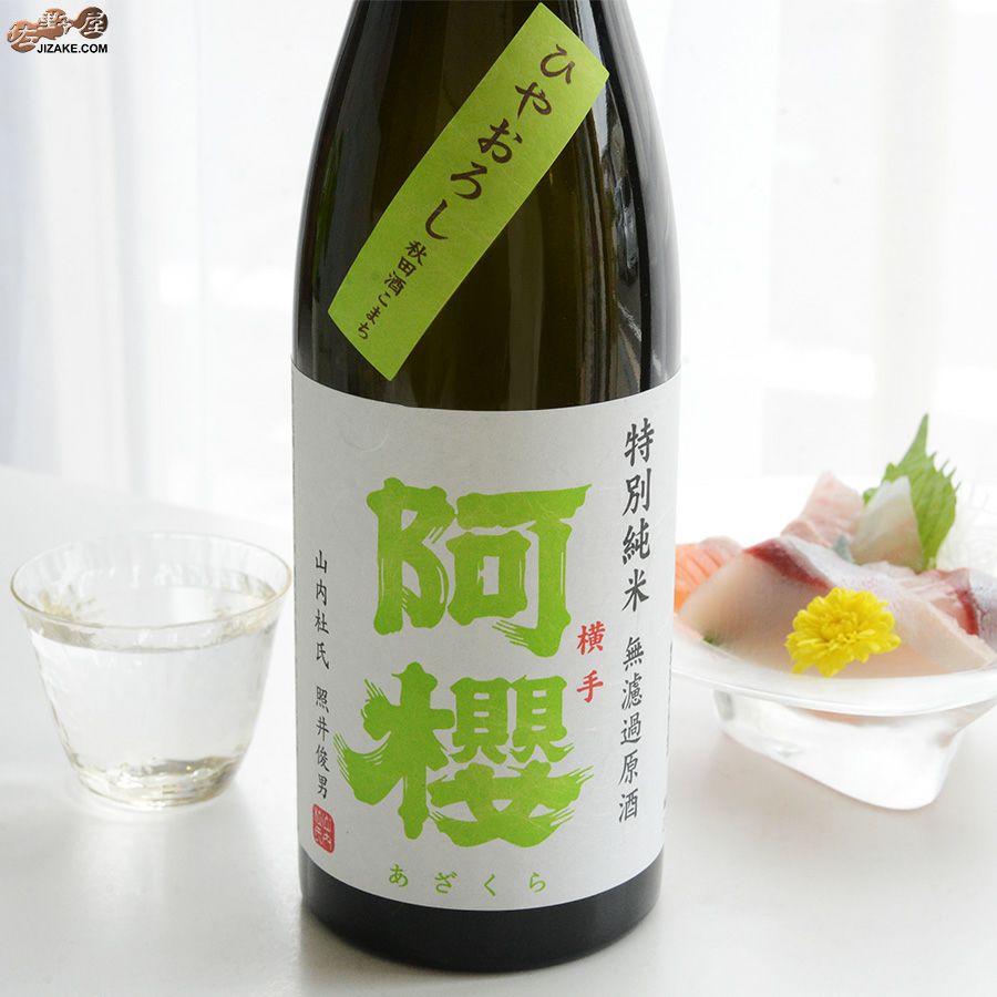◇阿櫻 特別純米 無濾過原酒 秋田酒こまち ひやおろし | 日本酒専門店