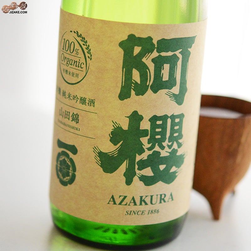 阿櫻　純米無濾過原酒　有機山田錦70%