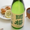 阿櫻　純米無濾過原酒　有機山田錦70%　
