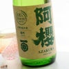阿櫻　純米無濾過原酒　有機雄町70%