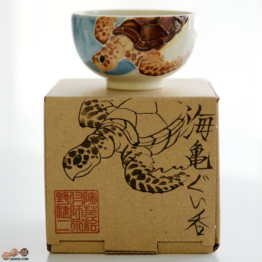 【箱入】永野健二　海亀 ぐい呑み