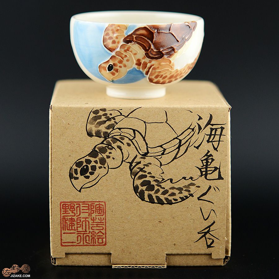 【箱入】永野健二　海亀 ぐい呑み