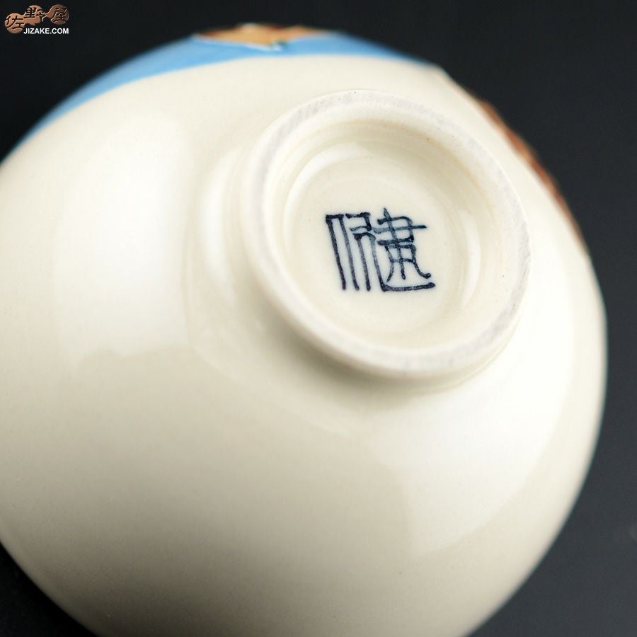 【箱入】永野健二　海亀 ぐい呑み