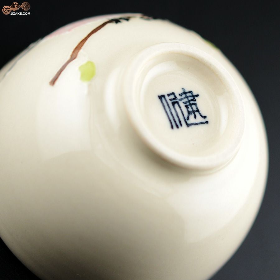 【箱入】永野健二　シマエナガ ぐい呑み