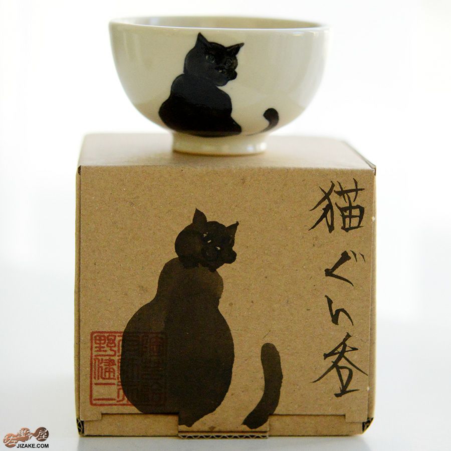 【箱入】永野健二　黒猫１ ぐい呑み