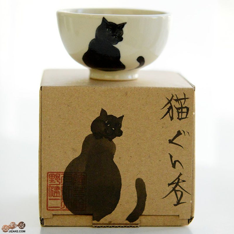 【箱入】永野健二　黒猫１ ぐい呑み