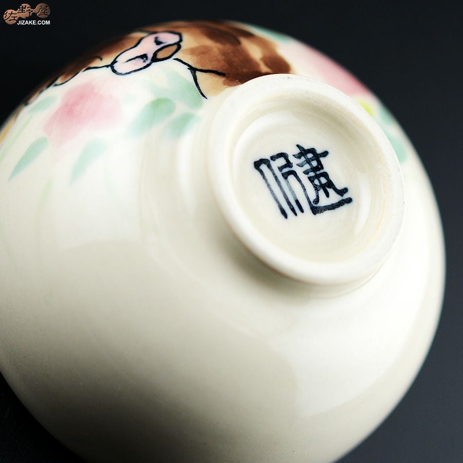 【箱入】永野健二　干支　丑（うし）ぐい呑み