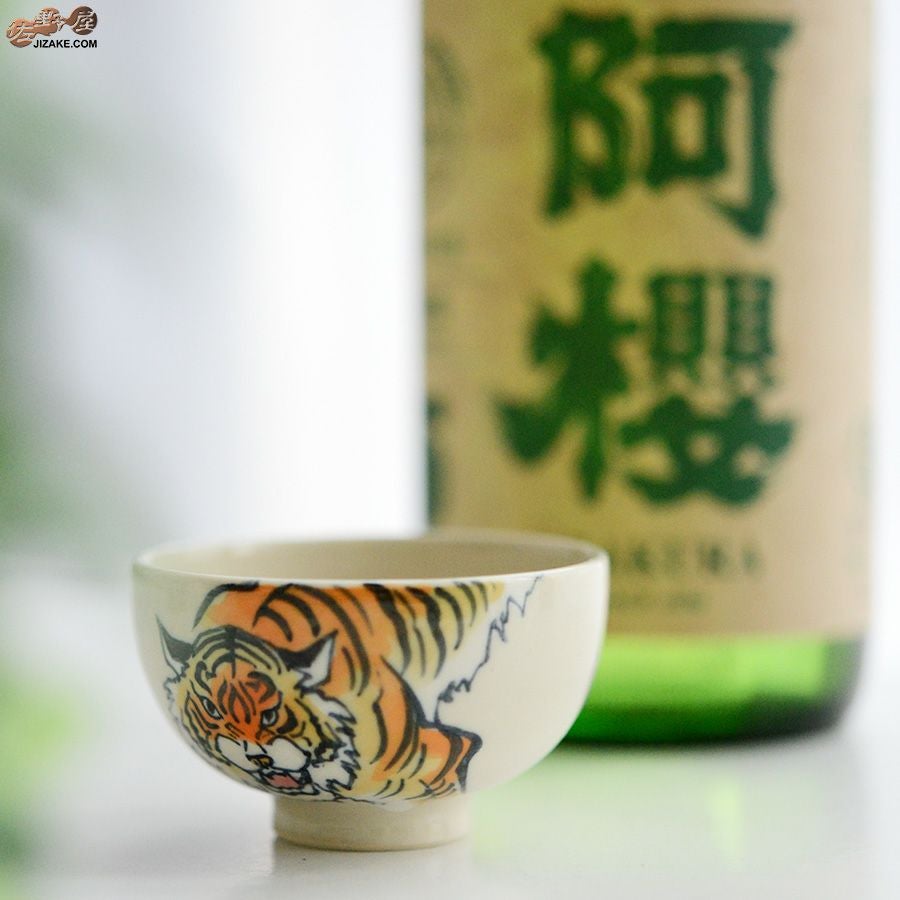 【箱入】永野健二　干支　寅（とら）ぐい呑み