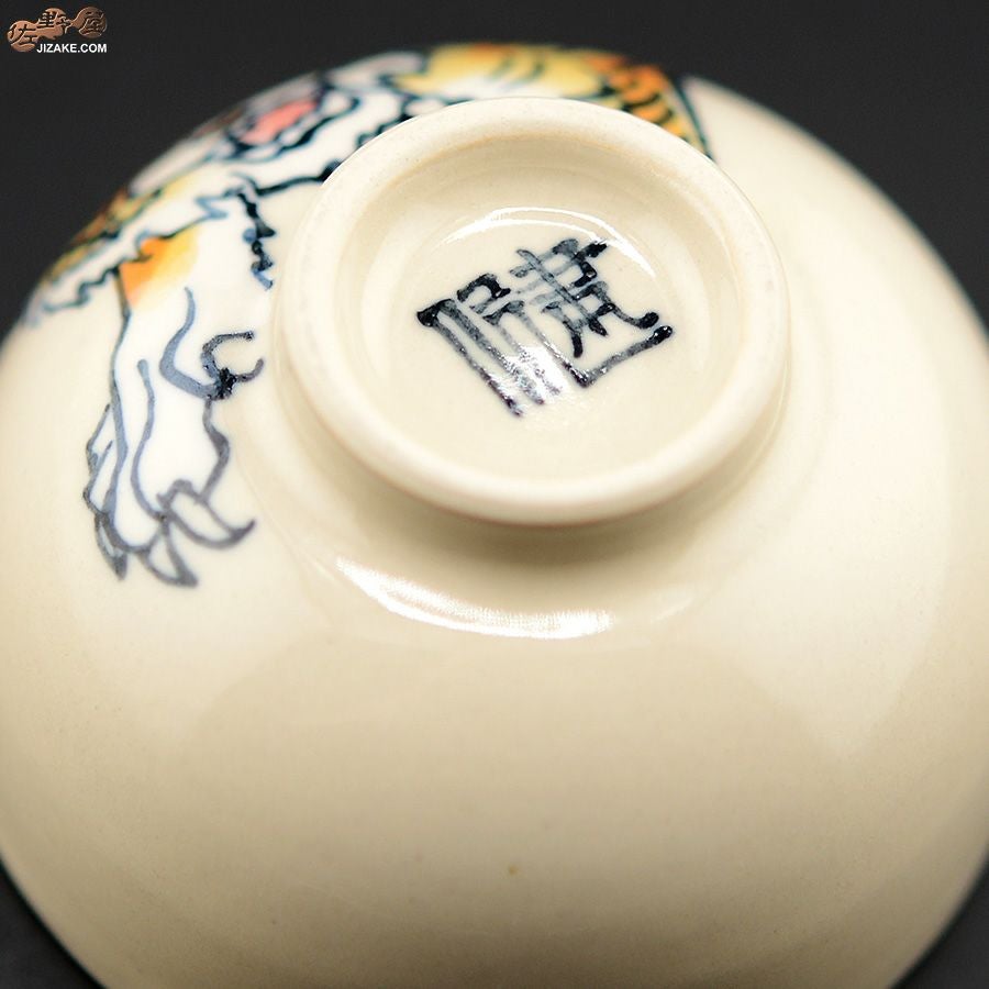 【箱入】永野健二　干支　寅（とら）ぐい呑み