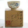 【箱入】永野健二　干支　卯（うさぎ）ぐい呑み