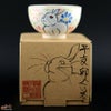 【箱入】永野健二　干支　卯（うさぎ）ぐい呑み